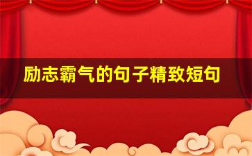 励志霸气的句子精致短句