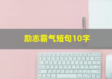 励志霸气短句10字