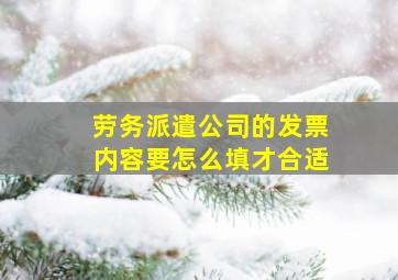 劳务派遣公司的发票内容要怎么填才合适