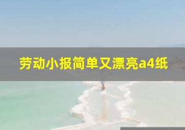 劳动小报简单又漂亮a4纸