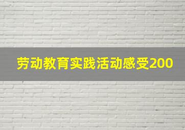 劳动教育实践活动感受200