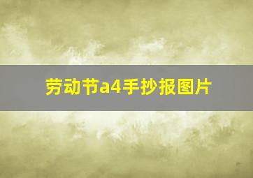 劳动节a4手抄报图片