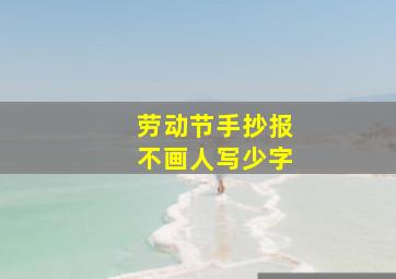 劳动节手抄报不画人写少字