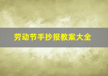 劳动节手抄报教案大全