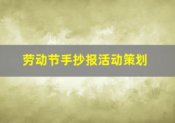 劳动节手抄报活动策划