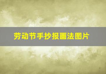 劳动节手抄报画法图片