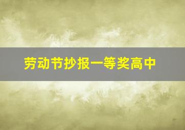 劳动节抄报一等奖高中