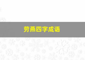 劳燕四字成语