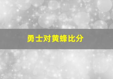 勇士对黄蜂比分