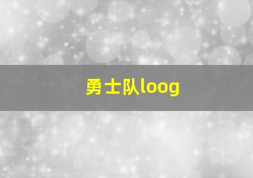 勇士队loog