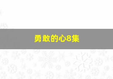 勇敢的心8集