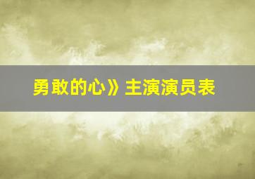 勇敢的心》主演演员表