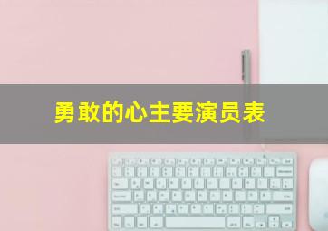 勇敢的心主要演员表