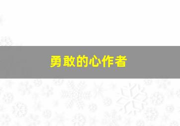 勇敢的心作者