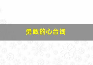 勇敢的心台词