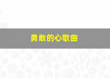 勇敢的心歌曲