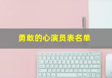 勇敢的心演员表名单