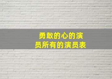 勇敢的心的演员所有的演员表