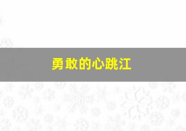 勇敢的心跳江