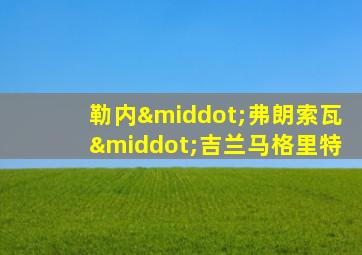 勒内·弗朗索瓦·吉兰马格里特