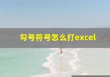 勾号符号怎么打excel