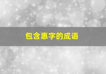 包含惠字的成语