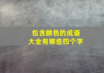 包含颜色的成语大全有哪些四个字