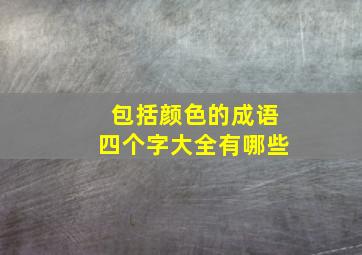 包括颜色的成语四个字大全有哪些