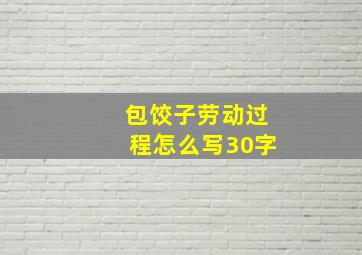 包饺子劳动过程怎么写30字