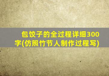 包饺子的全过程详细300字(仿照竹节人制作过程写)