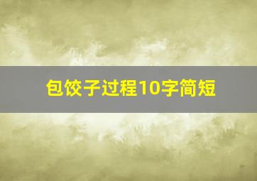 包饺子过程10字简短