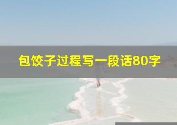 包饺子过程写一段话80字