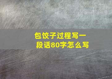 包饺子过程写一段话80字怎么写