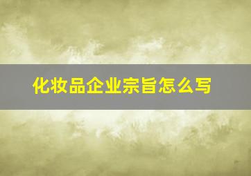 化妆品企业宗旨怎么写