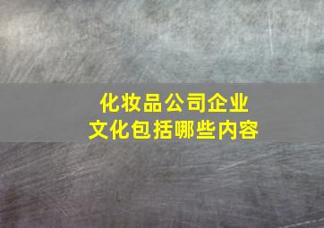 化妆品公司企业文化包括哪些内容