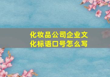 化妆品公司企业文化标语口号怎么写