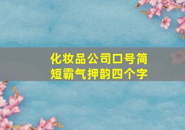 化妆品公司口号简短霸气押韵四个字