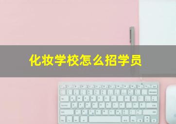 化妆学校怎么招学员