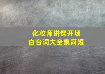 化妆师讲课开场白台词大全集简短