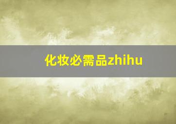 化妆必需品zhihu