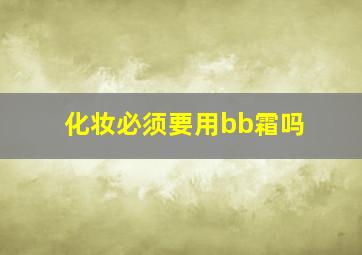 化妆必须要用bb霜吗