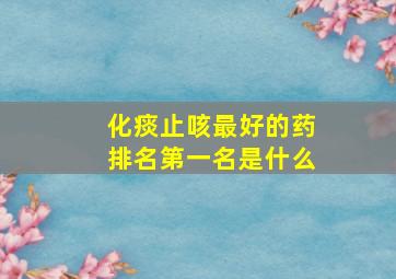 化痰止咳最好的药排名第一名是什么