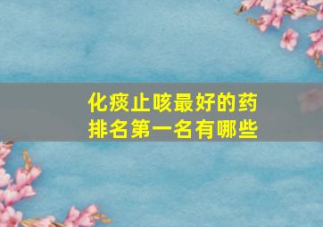 化痰止咳最好的药排名第一名有哪些