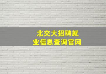 北交大招聘就业信息查询官网