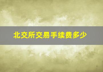 北交所交易手续费多少