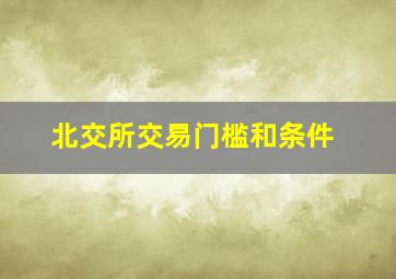 北交所交易门槛和条件