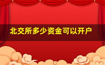 北交所多少资金可以开户