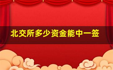 北交所多少资金能中一签