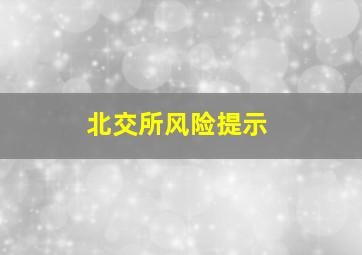 北交所风险提示