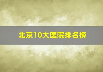 北京10大医院排名榜